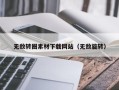 黄山无敌转圈素材下载网站（无敌旋转）