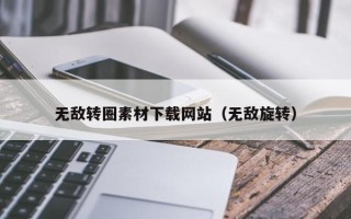 黄山无敌转圈素材下载网站（无敌旋转）